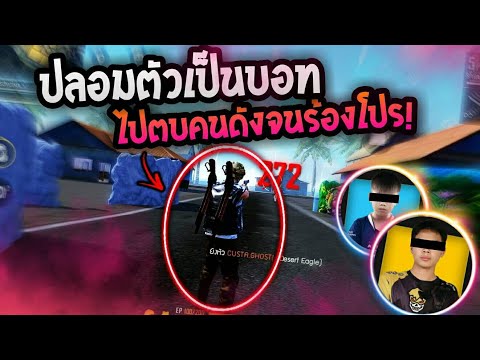 freefireปลอมตัวเป็นบอทไปตบคนด