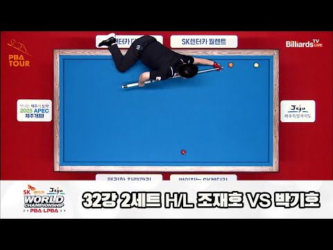 조재호vs박기호 32강 2세트 HL[SK렌터카 제주 PBA월드챔피언십2024]