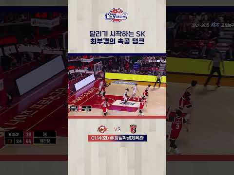 최부경의 속공 덩크