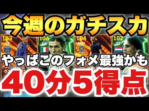 【超絶必見】40分5得点フォメ!!今週の最強ガチスカッド紹介!!やっぱこのフォーメーション強すぎる【eFootballアプリ2025/イーフト】