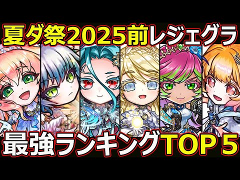 【コトダマン】#2629 夏ダ祭2025前レジェグラ最強ランキングTOP5【レジェグラランキング】