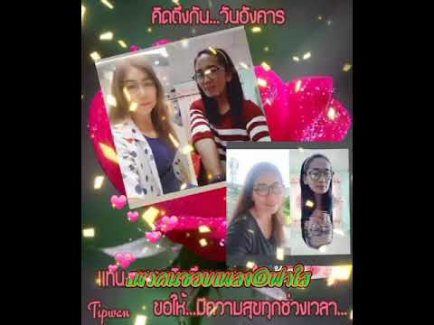 รอสายใจดำ-ศิริพร-อำไพรพงษ์ รอสายใจดำ-ศิริพร-อำไพรพงษ์