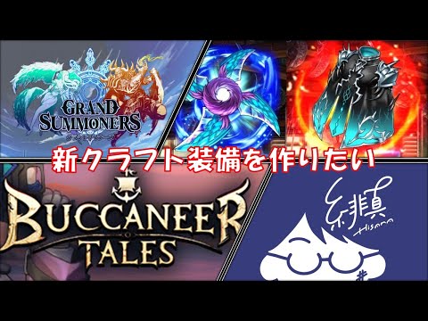【グラサマ】新しいクラフト装備を求めてグランドバトル【グランドサマナーズ/Grand Summoners】