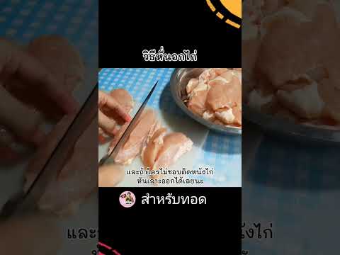 วิธีหั่นอกไก่ให้เนื้อนุ่มชิ้น