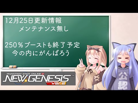 【PSO2NGS】12月25日更新情報　ブースト終了予定　今の内に頑張ろう【えりにゃんちゃんねる】