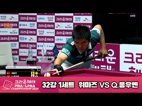 위마즈vsQ.응우옌 32강 1세트[크라운해태 PBA챔피언십 2024]