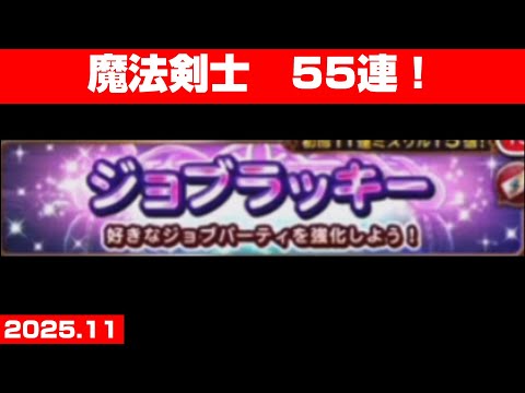 【FFRKガチャ】ジョブラッキー 魔法剣士【55連！】