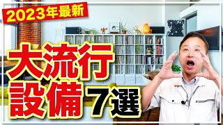 【注文住宅】住み心地が良すぎる!?最旬デザインと設備7選を紹介します！