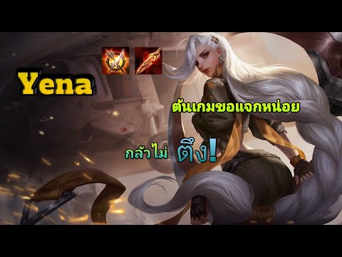RoV:-Yena-แจกต้นเกมแบกท้ายเกม RoV:-Yena-แจกต้นเกมแบกท้ายเกม