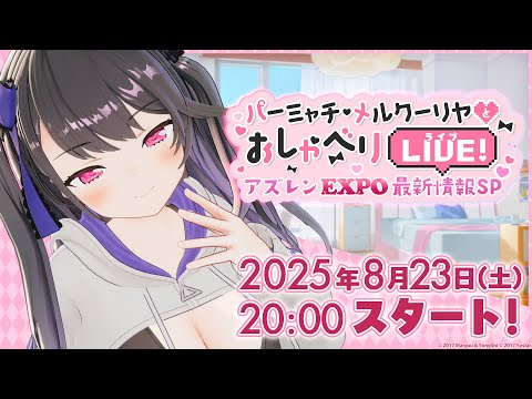 パーミャチ・メルクーリヤとおしゃべりLIVE-アズレンEXPO最新情報SP-