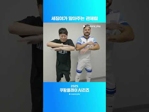 세징야에게 관제탑 세리머니를 알려주는 감스트ㅣ2025 쿠팡플레이 시리즈