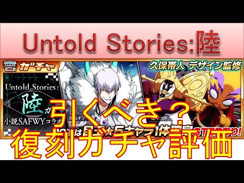 BLEACH ブレソル実況 part3627-1(復刻ガチャ評価：Untold Stories 陸ガチャ＋α)