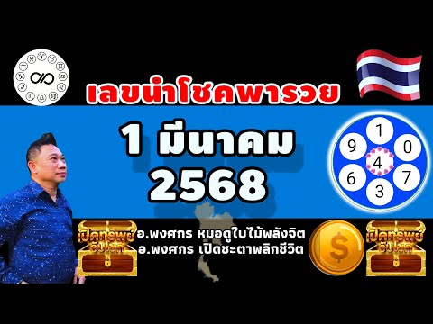 เลขนำโชคพารวย1มีค.2568อาจารย