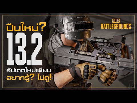 พับจี-อัปเดตใหม่-13.2-ปืนใหม่- พับจี-อัปเดตใหม่-13.2-ปืนใหม่-