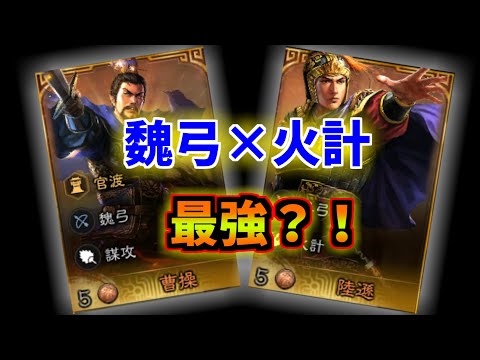 【三國演義】魏弓×火計が強すぎる！！