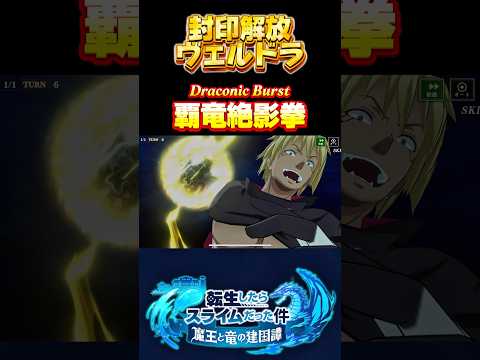 アフルァベット合ってる？【封印解放　ヴェルドラ】#転生したらスライムだった件 #まおりゅう #tensura #必殺技 #奥義 #ヴェルドラ #転スラ #封印 #dragon