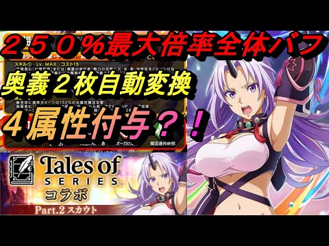 【まおりゅう】ミラ衣装シオンは4属性付与＋奥義の自動2枚変換に250％の最強倍率全体バフ？！