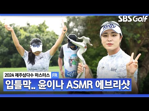 [2024 KLPGA] “다시는 골프를 못 할 줄..” 의미가 남다른 ’복귀 후 첫승’ 선물 같은 우승이자, 통산 2승! 돌아온 슈퍼스타 윤이나 ASMR 에브리샷_제주삼다수 FR