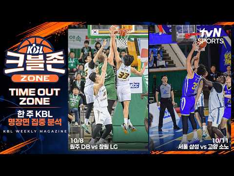 10/5 ~ 10/11 한 주의 명장면을 집중 분석! TIME OUT ZONE|크블존|10월12일 방송