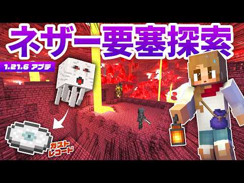 新バージョンでネザー要塞を探索する！ガストの新レコードGET！？【マイクラ実況 / マインクラフト / minecraft】20