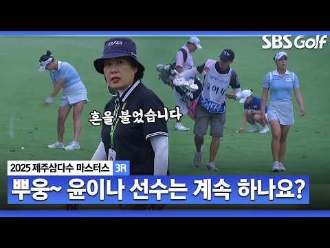 [2025 KLPGA] 어!! 윤이나 선수는 계속하나요? 일몰로 경기 종료.. 내일 아침 잔여경기 확정_제주삼다수 3R