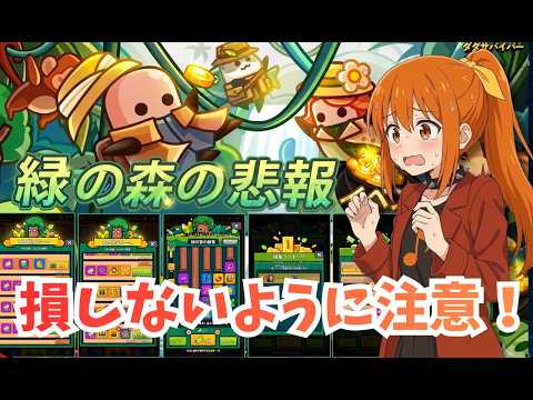 【ダダサバイバー】緑の森の秘宝イベントで霊薬を確保しよう！