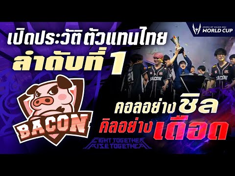 เจาะลึกประวัติ-Bacon-Time-|-AW เจาะลึกประวัติ-Bacon-Time-|-AW