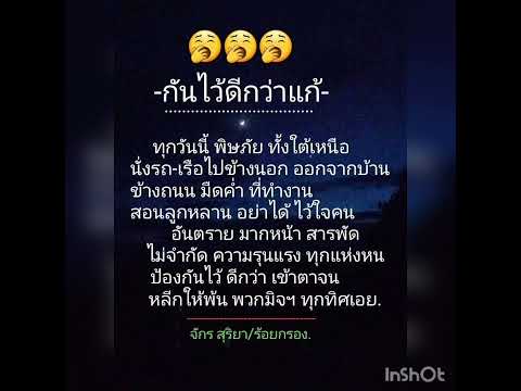 🙊🙉🙈...กันไว้ดีกว่าแก้...🙈🙉🙊