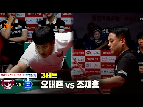 3세트 크라운해태(오태준) vs NH농협카드(조재호)[웰컴저축은행 PBA 팀리그 25-26 2R]