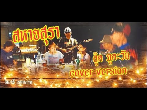 สหายสุรา-อู๊ตภูตะวัน-cover