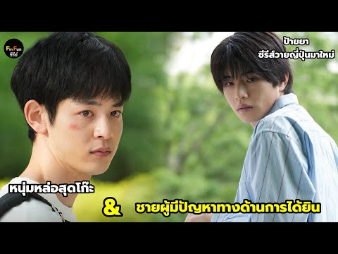 รีวิวซีรีส์วายญี่ปุ่นเรื่อราวข