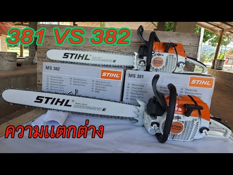 เทียบเลื่อยยนต์-STIHL-MS381-แล เทียบเลื่อยยนต์-STIHL-MS381-แล