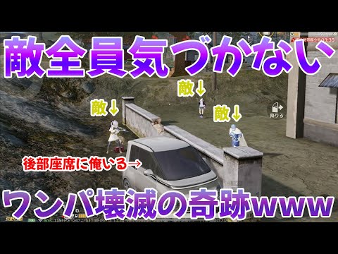 今更やってる奴いないと油断してるとこで実は車に乗ってるドッキリが最強【荒野行動】