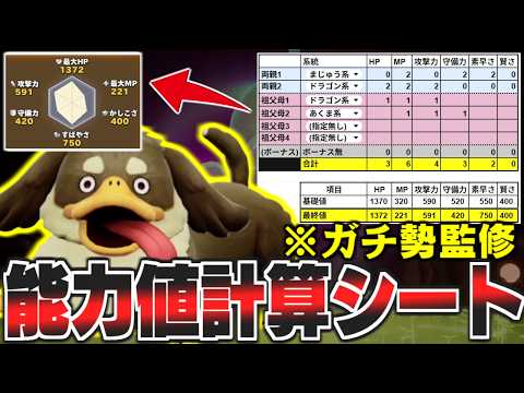 【DQM4】ガチ勢監修！能力値上限が分かる『計算シート』を無料配布します【ドラクエモンスターズゆっくり実況】