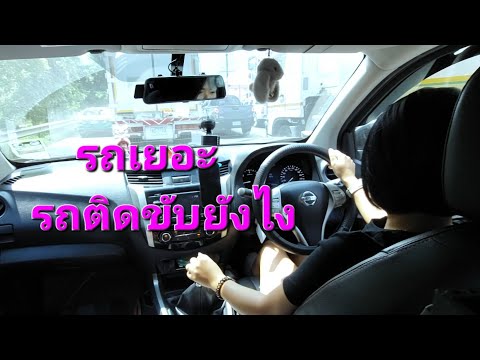 สอนขับเกียร์ธรรมดาออกถนนใหญ่ร