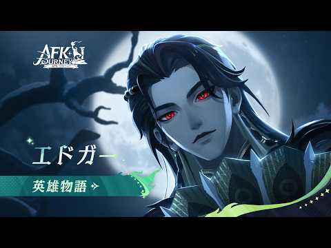 【AFK：ジャーニー】Patchnotes1.7.4 エドガーの英雄物語
