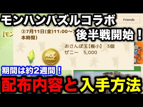 【モンハンnow】本日からモンハンパズルコラボ後半戦開始！イベント内容と受け取り方を解説！【モンスターハンターNow/モンハンNOW/モンハンなう/モンハンナウ】