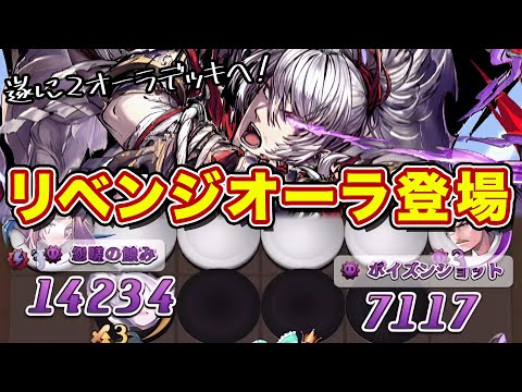 遂にリベンジオーラ実装！闘化銀志郎編成の最強リベンジでシズマに挑戦した結果！【逆転オセロニア】