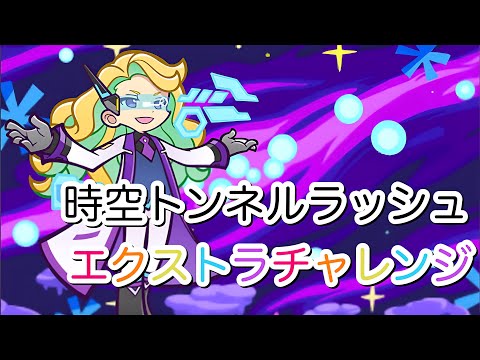 【ぷよクエ】【ギルイベ】時空トンネルラッシュ エクストラチャレンジ 15京 7000兆《スライドデッキ》