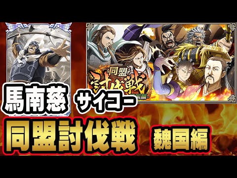 【魏国討伐戦】地獄の討伐戦には馬南慈(ばなんじ)でした■キングダム乱