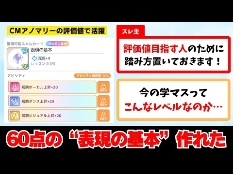 【反応集＋補足】「60点の"表現の基本"が意外と簡単に作れた」に関する学Pたちの反応集【学園アイドルマスター反応集】