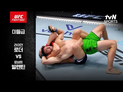 [UFC] 라이언 로더 vs 로버트 발렌틴