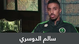سالم الدوسري وحديث قبل الرحيل الى اسبانيا