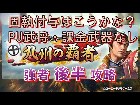 【信長の野望・出陣】列伝～九州の覇者～後半強者攻略