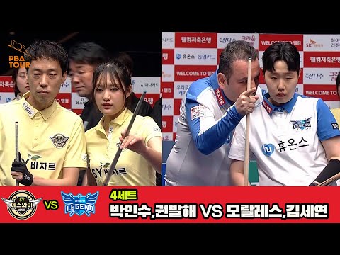 4세트 에스와이(박인수,권발해)vs휴온스(모랄레스,권발해)[웰컴저축은행 PBA 팀리그 3R]