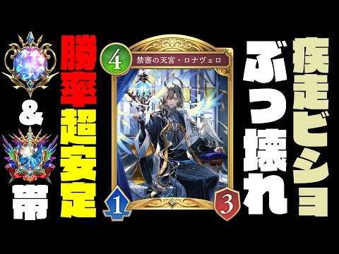【結論構築】疾走ビショップの最強安定デッキ完成。マスターダイアで勝率爆増＆連勝続出のぶっ壊れビショップがガチで強すぎた件【shadowverse worlds beyond】【シャドバビヨンド】