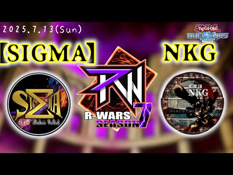 【R-Wars  season7 決勝トーナメント】【SIGMA】 vs NKG【遊戯王デュエルリンクス】