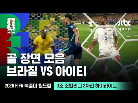 [하이라이트] 골 장면｜D조 조별리그 2차전 브라질 VS 아이티｜2026 FIFA 북중미 월드컵