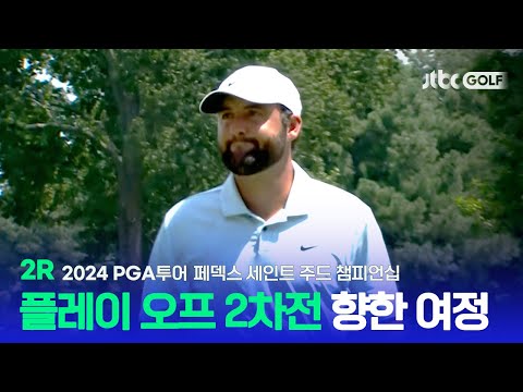 [PGA투어] 플레이오프 2차전을 향한 도전 집중력을 발휘해 50위 안으로! 2R 하이라이트ㅣ페덱스 세인트 주드 챔피언십