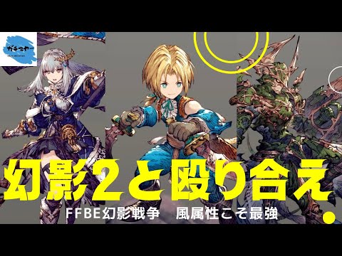 【FFBE幻影戦争】幻影2がどうしたよ！？風の民の生き様見せてやる！！風属性こそ最強（自称）編